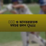 घरल ও আনতরজতক মযচর তলন Quiz