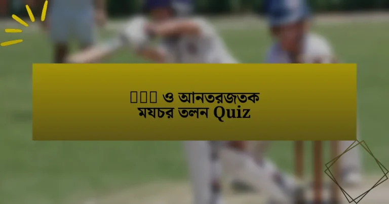 घरल ও আনতরজতক মযচর তলন Quiz