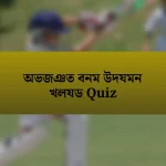 অভজঞত বনম উদযমন খলযড Quiz