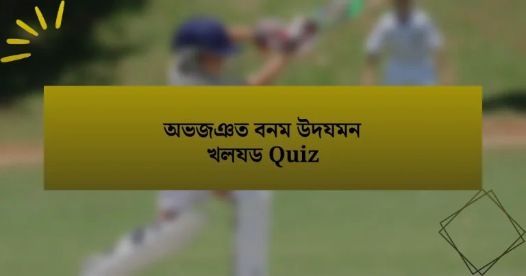 অভজঞত বনম উদযমন খলযড Quiz