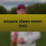 অযডভনস মটরকস বশলষণ Quiz