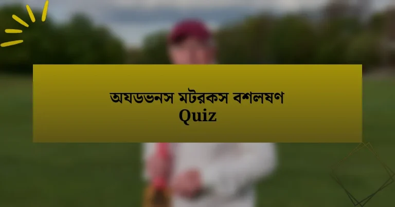 অযডভনস মটরকস বশলষণ Quiz