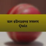 অল রউনডরদর সফলয Quiz