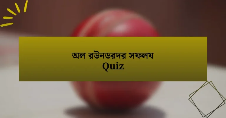 অল রউনডরদর সফলয Quiz