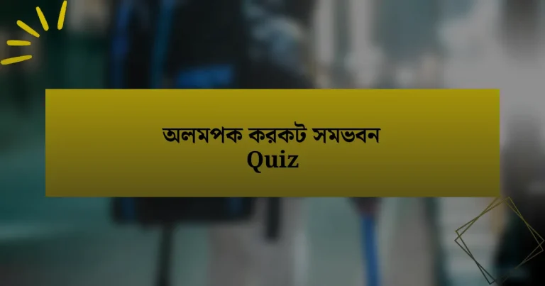 অলমপক করকট সমভবন Quiz