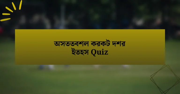 অসততবশল করকট দশর ইতহস Quiz