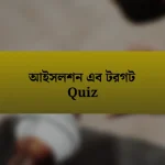 আইসলশন এব টরগট Quiz