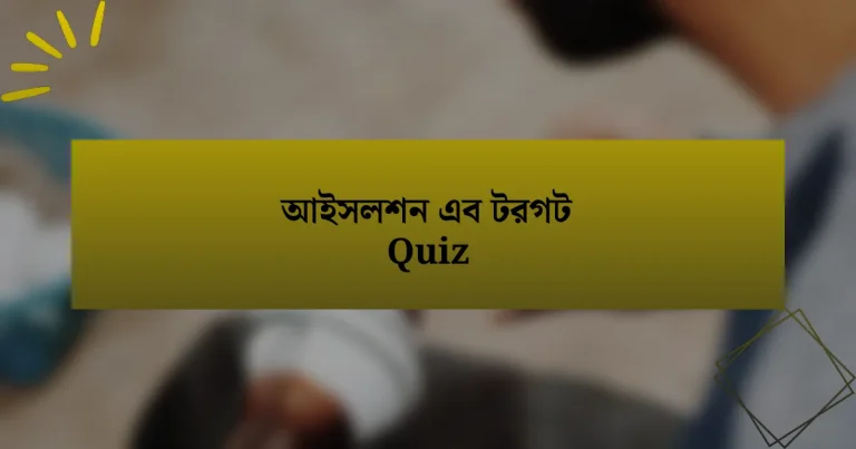 আইসলশন এব টরগট Quiz