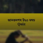 আনতদশয ট২০ মযচ Quiz