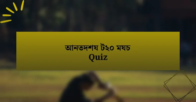 আনতদশয ট২০ মযচ Quiz