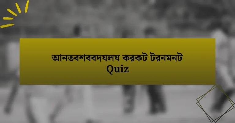 আনতবশববদযলয করকট টরনমনট Quiz