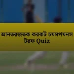 আনতরজতক করকট চযমপযনস টরফ Quiz