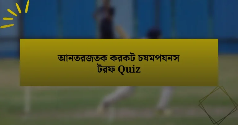 আনতরজতক করকট চযমপযনস টরফ Quiz