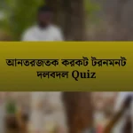 আনতরজতক করকট টরনমনট দলবদল Quiz