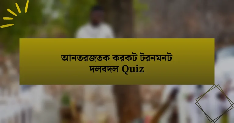 আনতরজতক করকট টরনমনট দলবদল Quiz