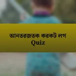 আনতরজতক করকট লগ Quiz