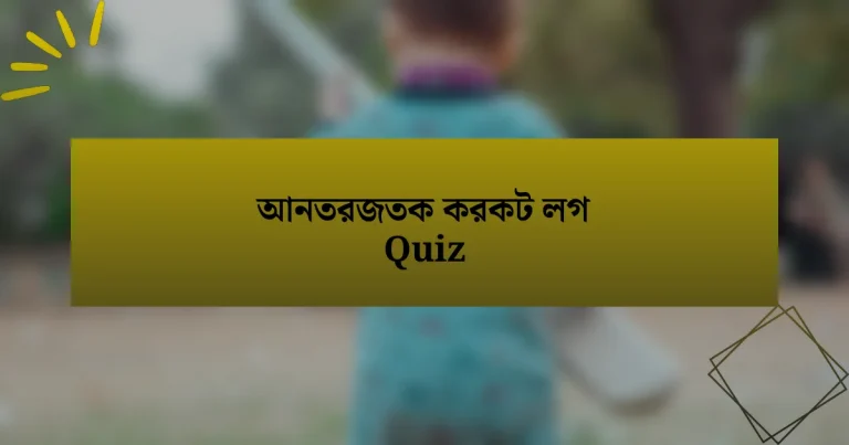 আনতরজতক করকট লগ Quiz