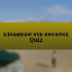 আনতরজতক মযচ রকরডসমহ Quiz