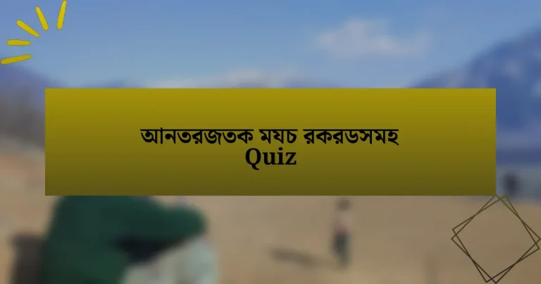 আনতরজতক মযচ রকরডসমহ Quiz