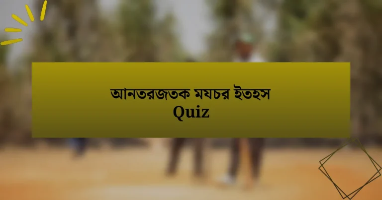 আনতরজতক মযচর ইতহস Quiz