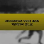 আনতরজতক মযচর রঙক পরবরতন Quiz