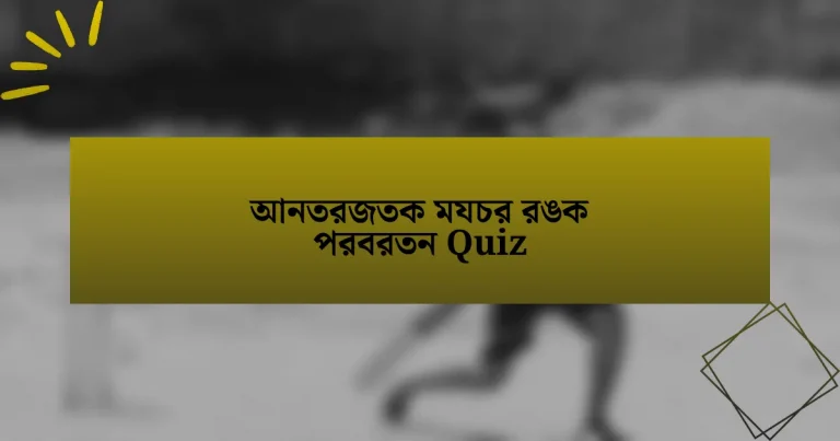 আনতরজতক মযচর রঙক পরবরতন Quiz