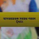 আনতরজতক সরজর গরতব Quiz