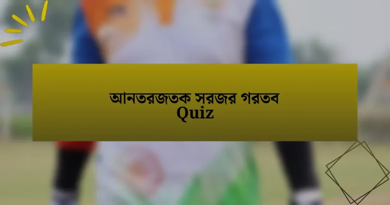 আনতরজতক সরজর গরতব Quiz