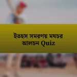 ইতহস সমরণয় মযচর আলচন Quiz