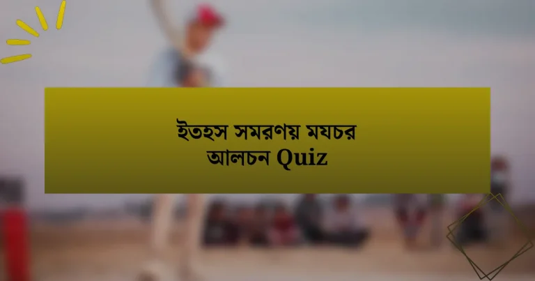 ইতহস সমরণয় মযচর আলচন Quiz