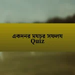 একদনর মযচর সফলয Quiz