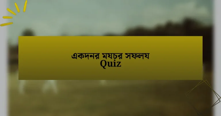 একদনর মযচর সফলয Quiz