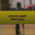 এশয কপ করকট ফইনল Quiz