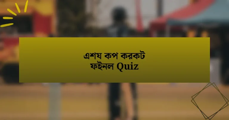 এশয কপ করকট ফইনল Quiz