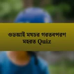 ওডআই মযচর গরতবপরণ মহরত Quiz