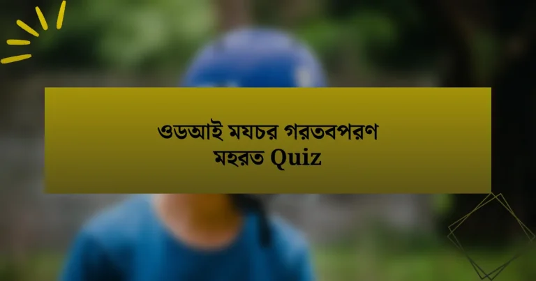 ওডআই মযচর গরতবপরণ মহরত Quiz