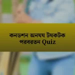 কনডশন অনযয টযকটক পরবরতন Quiz