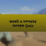 করকট ও দশপরমর সমপরক Quiz