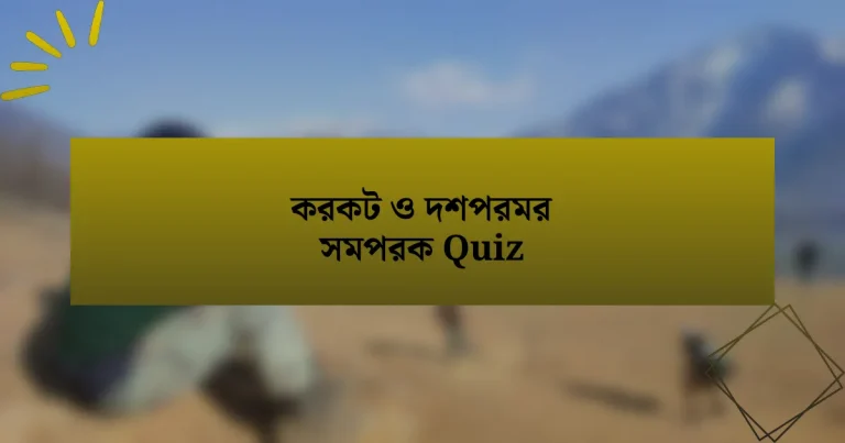 করকট ও দশপরমর সমপরক Quiz