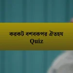 করকট বশবকপর ঐতহয Quiz