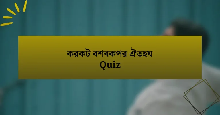 করকট বশবকপর ঐতহয Quiz