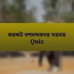 করকট বশলষকদর মতমত Quiz