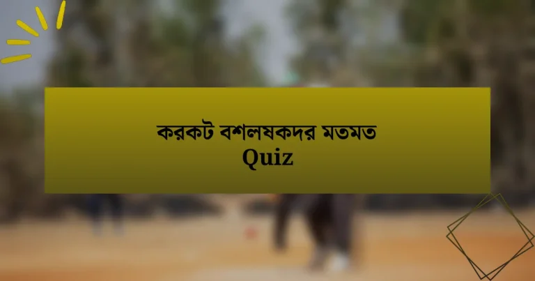 করকট বশলষকদর মতমত Quiz