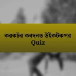 করকটর কবদনত উইকটকপর Quiz