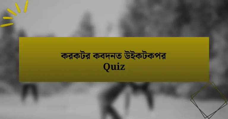 করকটর কবদনত উইকটকপর Quiz