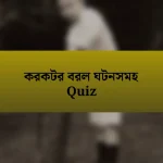 করকটর বরল ঘটনসমহ Quiz