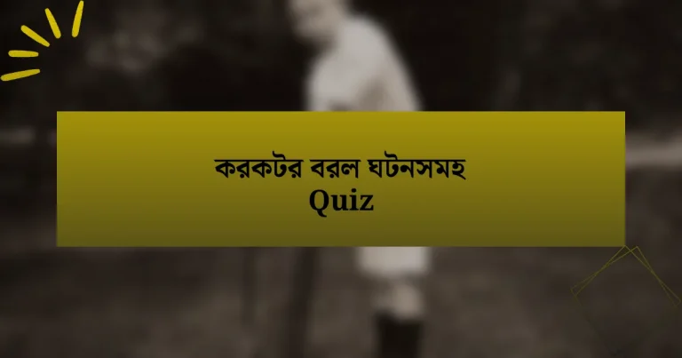 করকটর বরল ঘটনসমহ Quiz