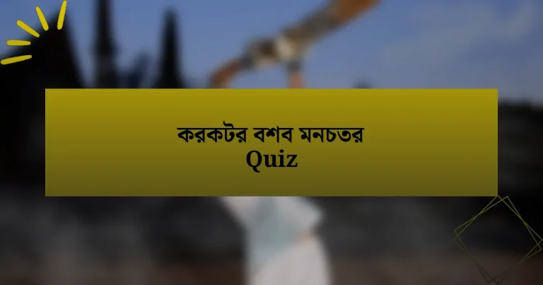 করকটর বশব মনচতর Quiz