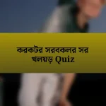 করকটর সরবকলর সর খলয়ড় Quiz