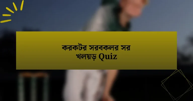 করকটর সরবকলর সর খলয়ড় Quiz